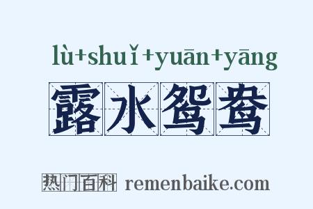 露水鸳鸯是什么意思的图片